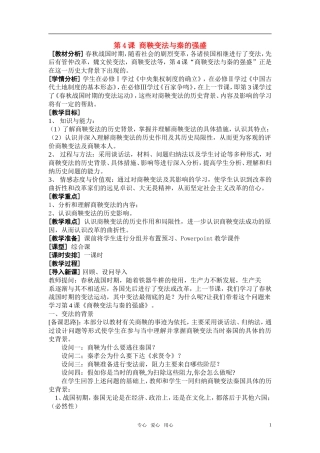 高中历史 第4课 商鞅变法与秦的强盛教案 新人教版选修1