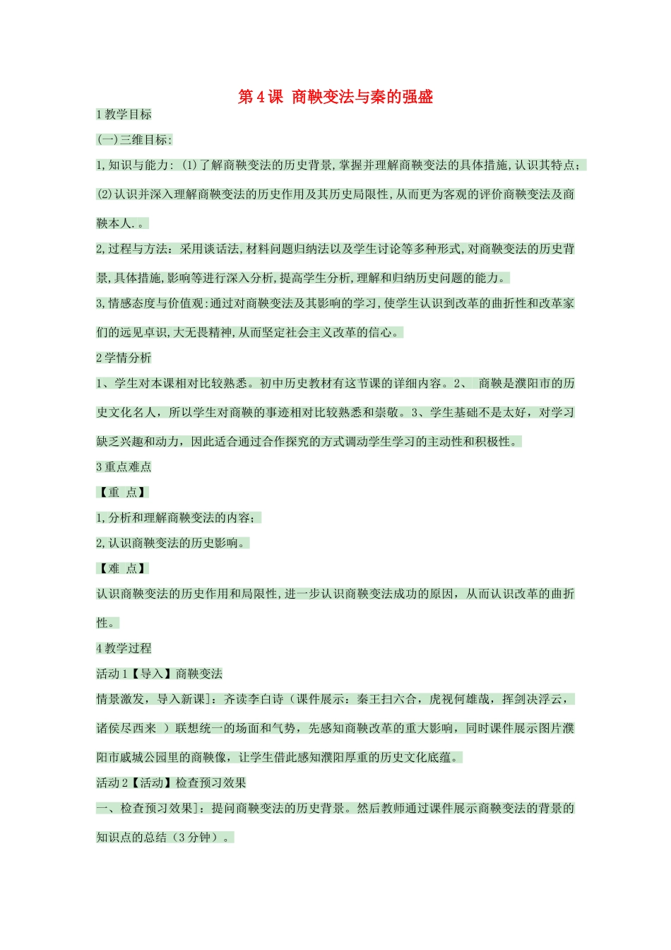 高中历史 第4课 商鞅变法与秦的强盛教案1 岳麓版选修1-岳麓版高中选修1历史教案_第1页