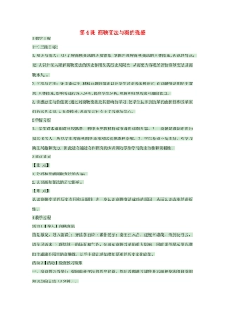 高中历史 第4课 商鞅变法与秦的强盛教案1 岳麓版选修1-岳麓版高中选修1历史教案