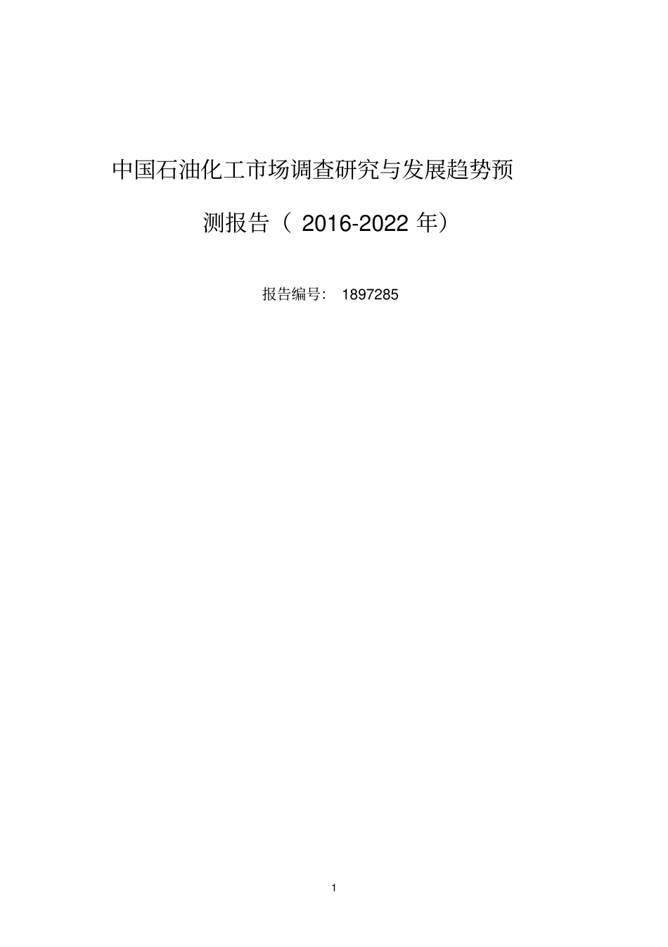 2016年石油化工现状研究及发展趋势_第1页