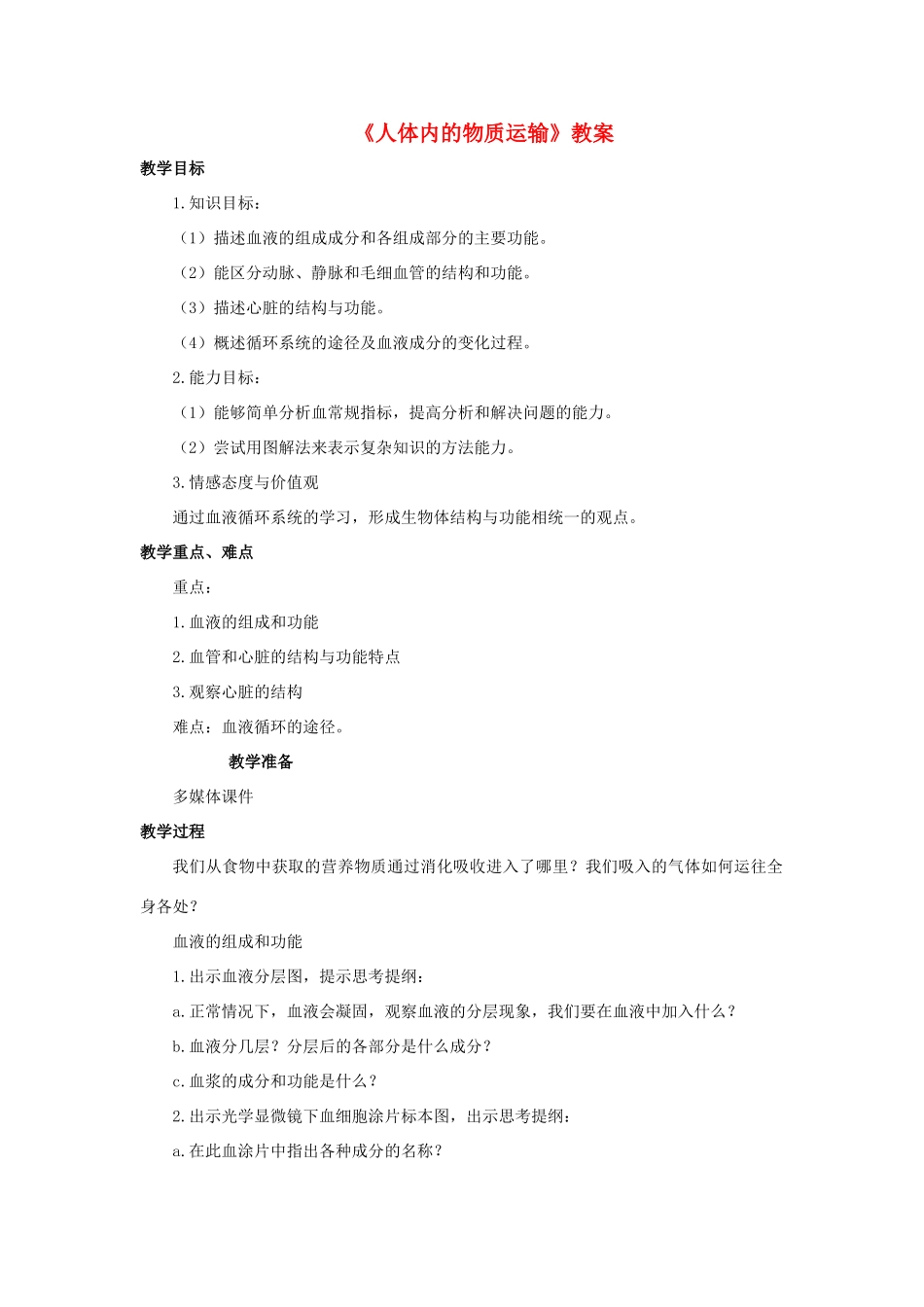 八年级科学上册 第5章 人体的物质和能量的转化 3《人体内的物质运输》教案 （新版）华东师大版-（新版）华东师大版初中八年级上册自然科学教案_第1页