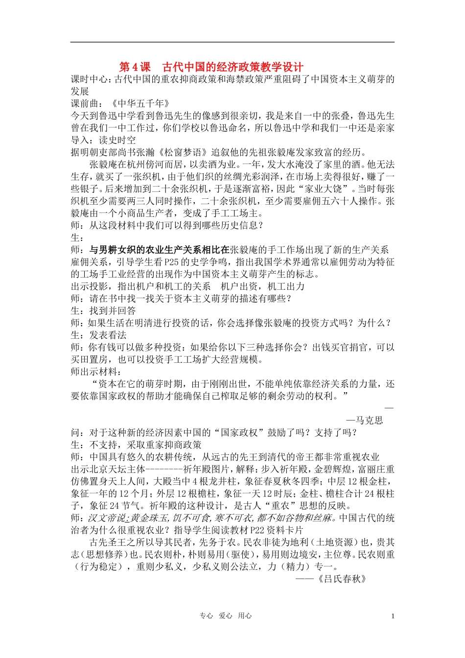 高中历史 第4课 古代中国的经济政策教学设计 新人教版必修2_第1页