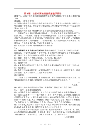高中历史 第4课 古代中国的经济政策教学设计 新人教版必修2