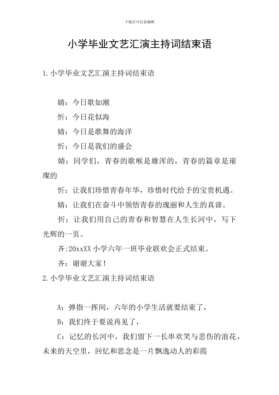 小学毕业文艺汇演主持词结束语_第1页