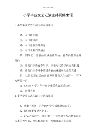 小学毕业文艺汇演主持词结束语