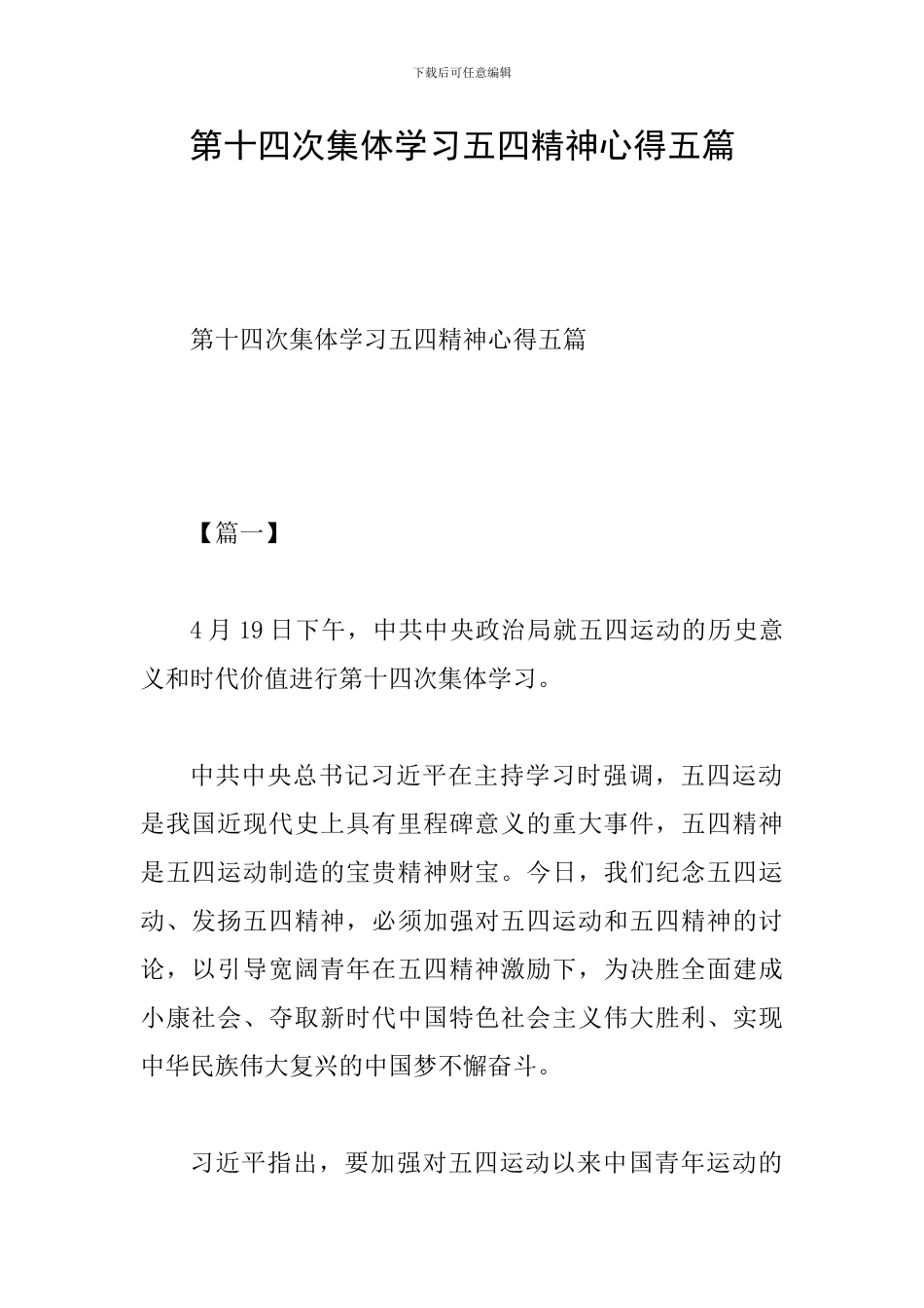 第十四次集体学习五四精神心得五篇_第1页