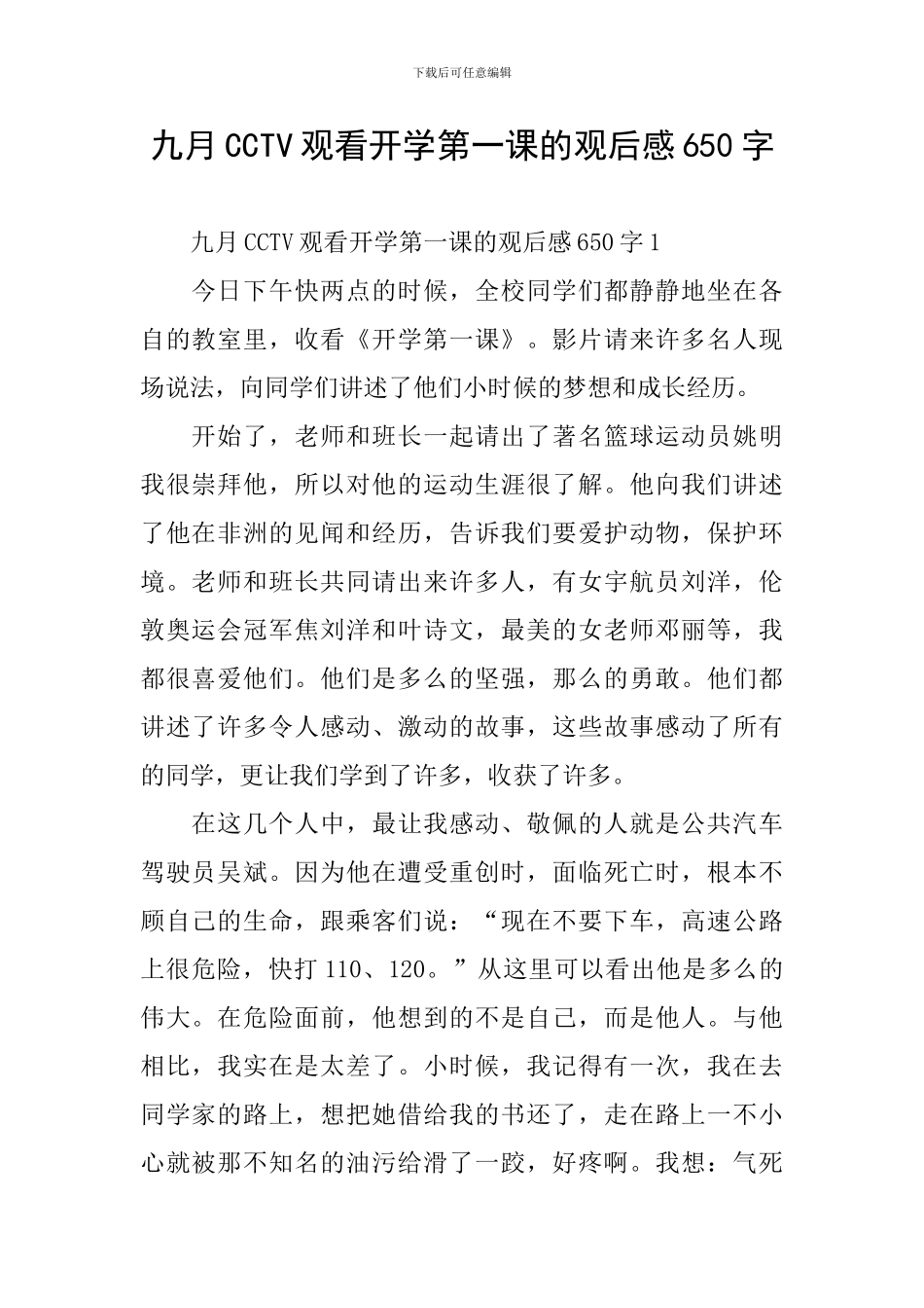 九月CCTV观看开学第一课的观后感650字_第1页