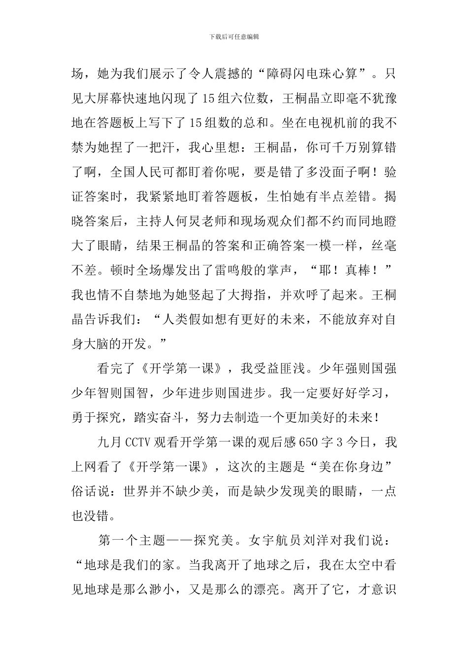 九月CCTV观看开学第一课的观后感650字_第3页
