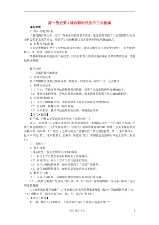 高中历史 第4课 农耕时代的手工业教案 岳麓版必修2
