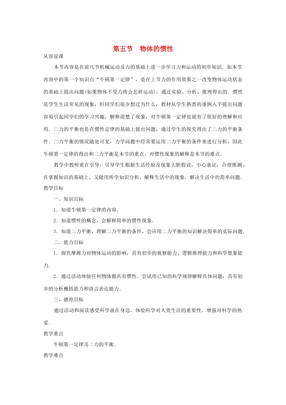 九年级物理 12.5《物体的惯性》教案示例（1）人教新课标版_第1页
