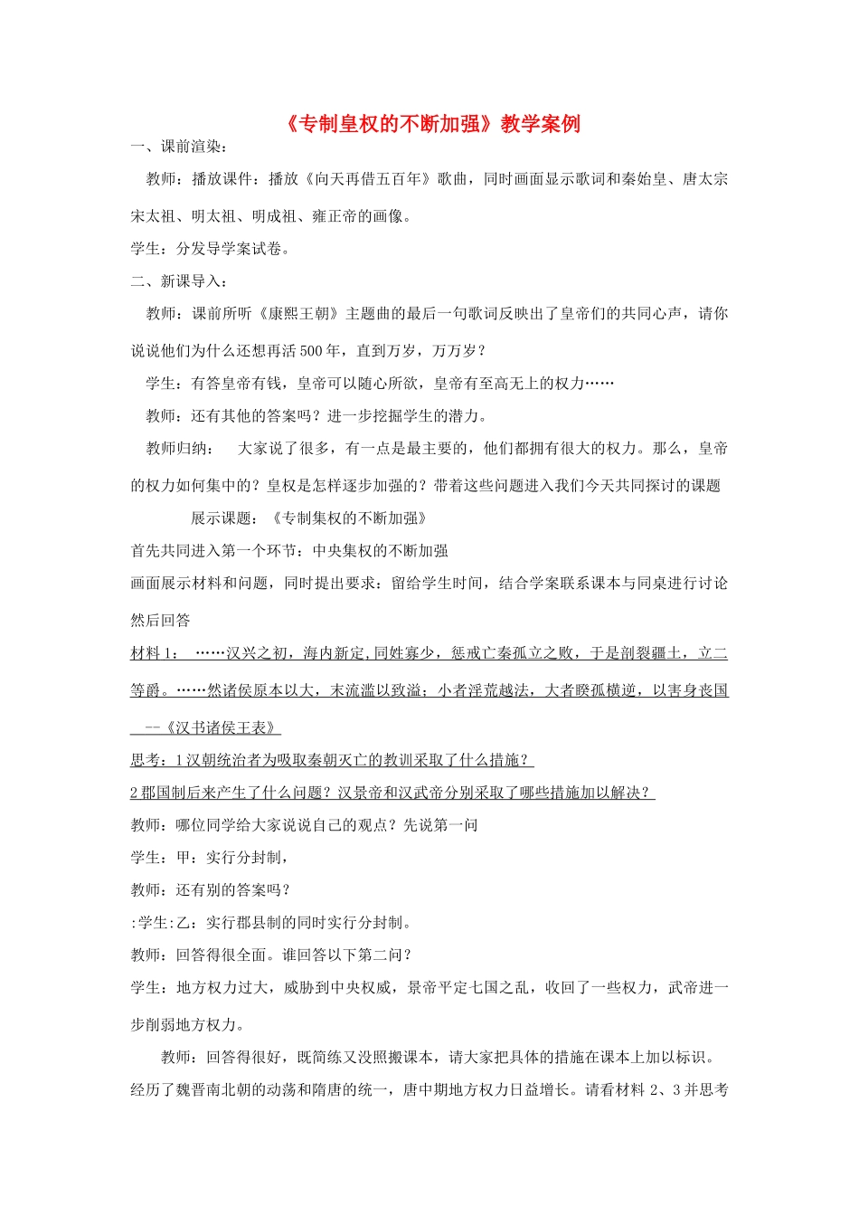 高中历史 第4课 专制皇权的不断加强教学案例 岳麓版必修1_第1页