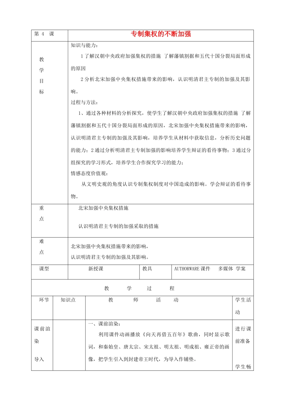 高中历史 第4课 专制皇权的不断加强教案 岳麓版必修1_第1页