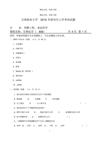 2016年研究生入学生物化学试题A