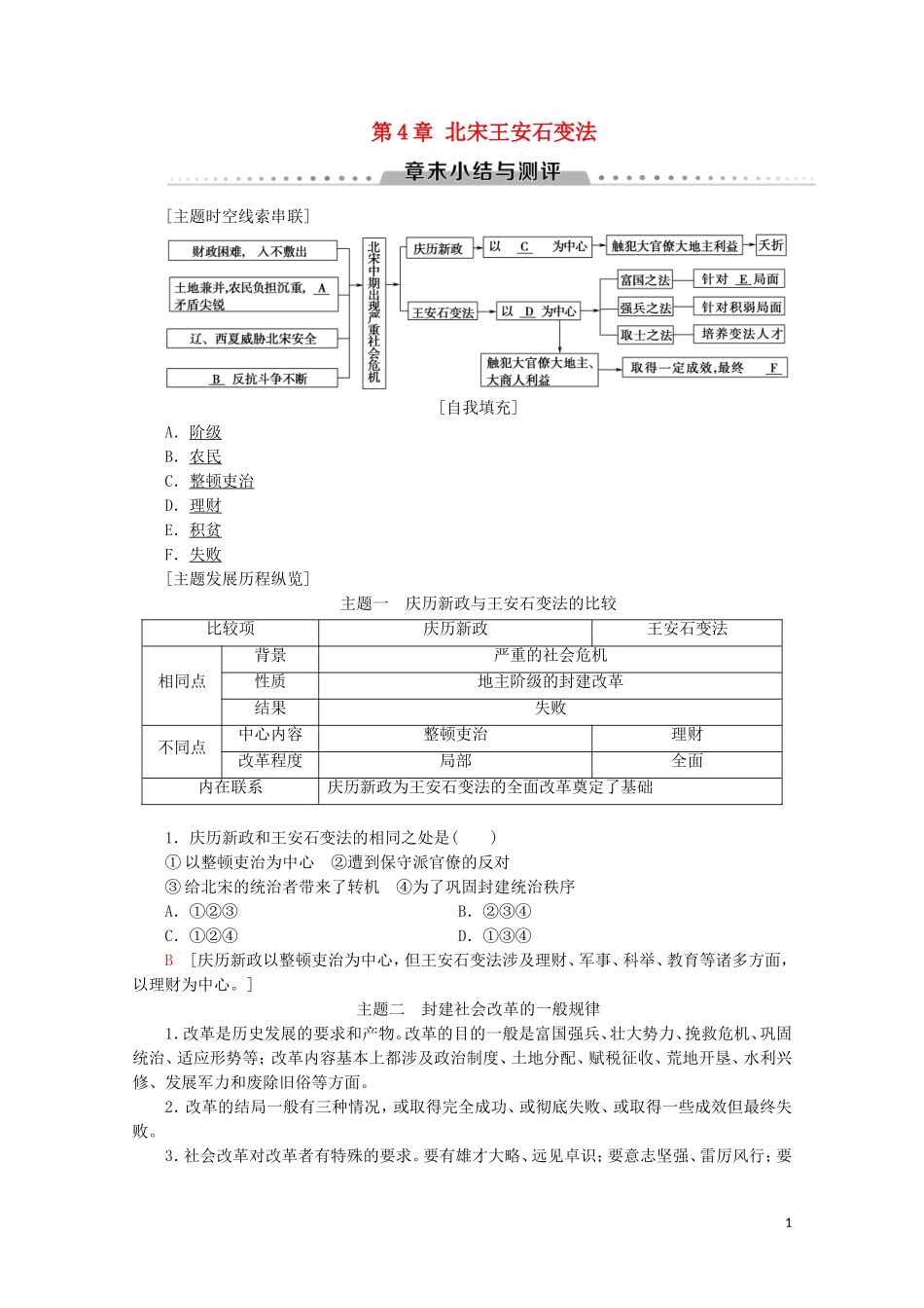 高中历史 第4章 北宋王安石变法章末小结与测评教案（含解析）北师大版选修1-北师大版高二选修1历史教案_第1页