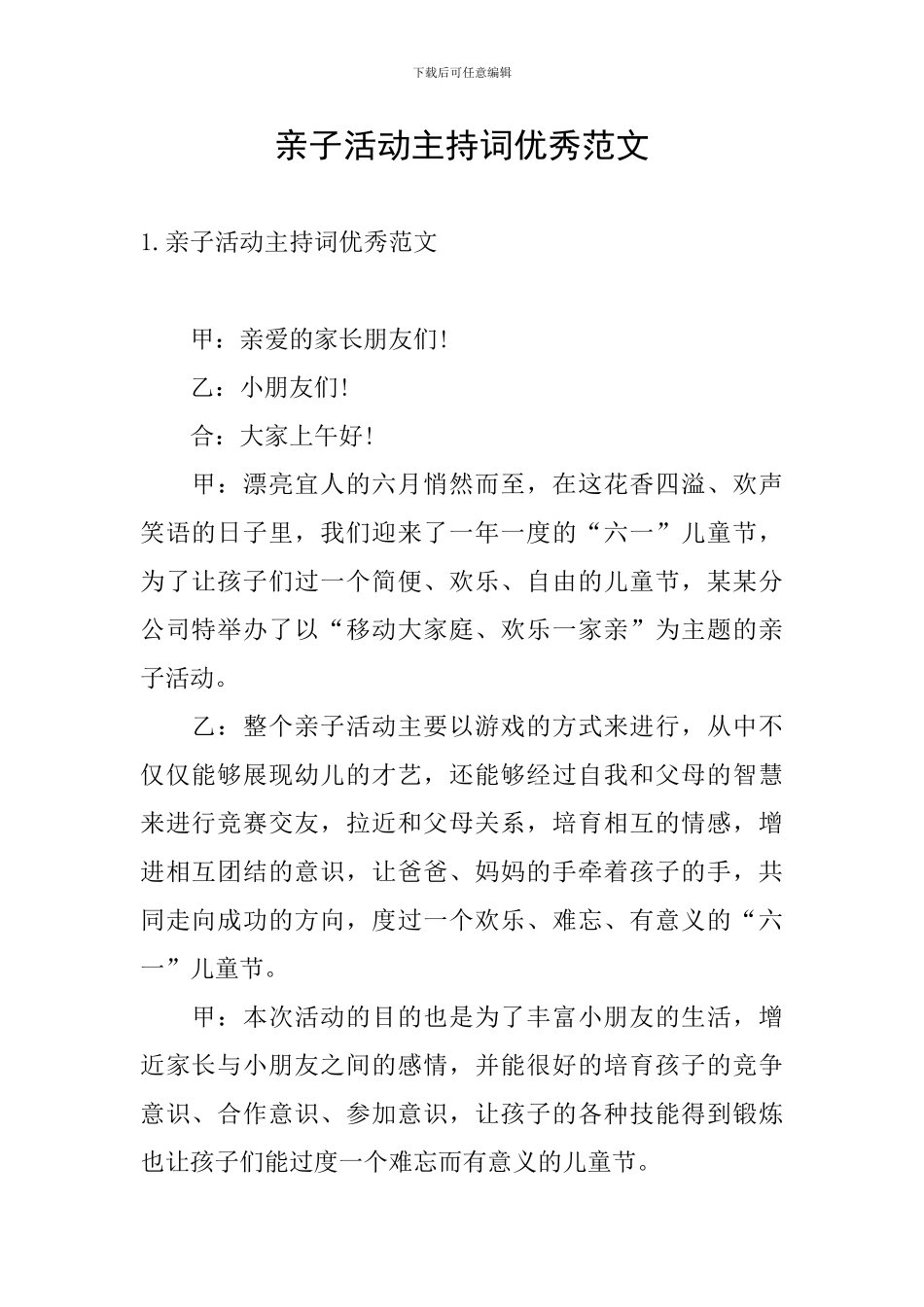 亲子活动主持词优秀范文_第1页