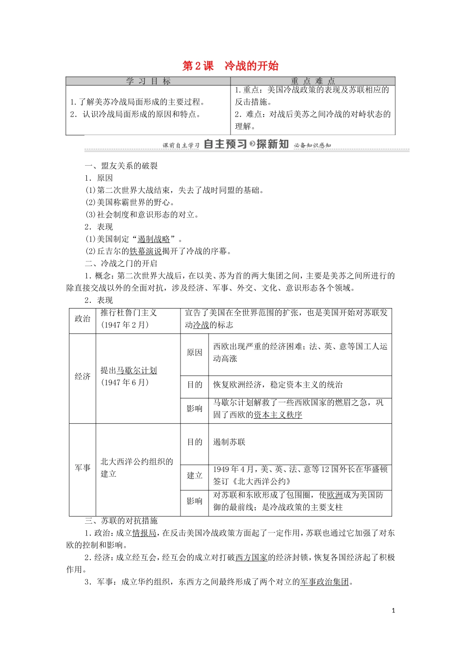 高中历史 第4单元 雅尔塔体系下的冷战与和平 第2课 冷战的开始（教师用书）教案 新人教版选修3-新人教版高二选修3历史教案_第1页