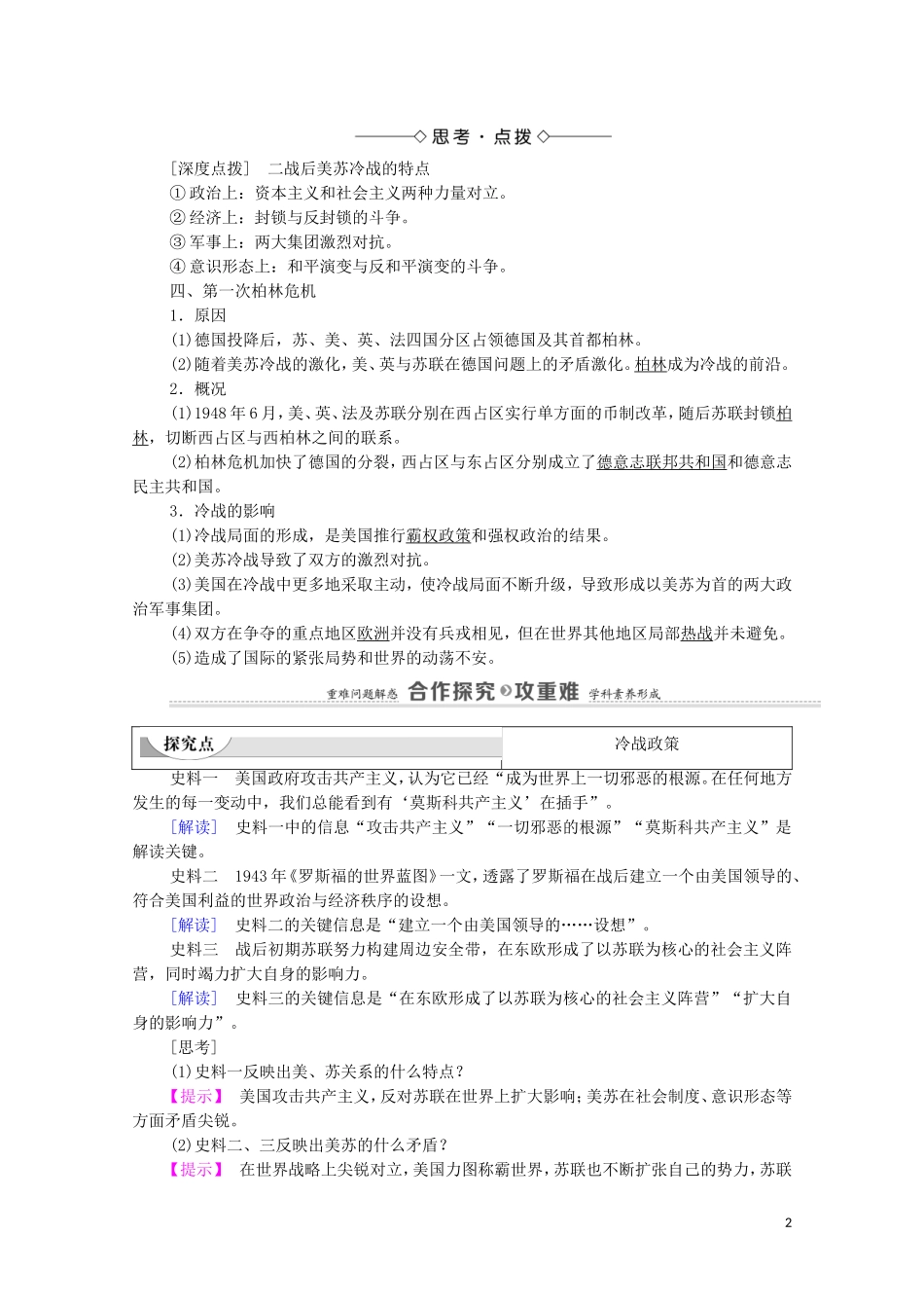 高中历史 第4单元 雅尔塔体系下的冷战与和平 第2课 冷战的开始（教师用书）教案 新人教版选修3-新人教版高二选修3历史教案_第2页