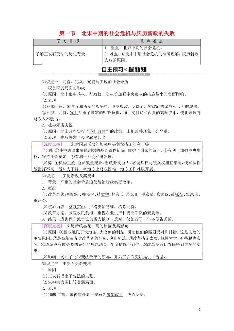 高中历史 第4章 北宋王安石变法 第1节 北宋中期的社会危机与庆历新政的失败教案（含解析）北师大版选修1-北师大版高二选修1历史教案_第1页