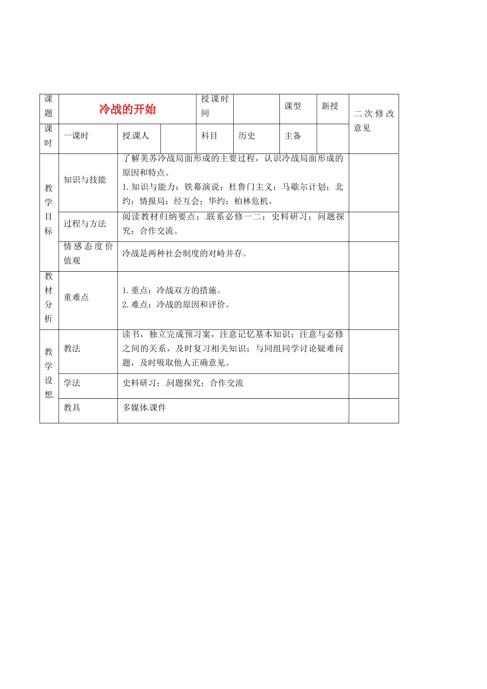 高中历史 第4单元 雅尔塔体系下的冷战与和平 第2课 冷战的开始教案 新人教版选修3-新人教版高二选修3历史教案_第1页