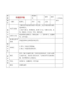 高中历史 第4单元 雅尔塔体系下的冷战与和平 第2课 冷战的开始教案 新人教版选修3-新人教版高二选修3历史教案
