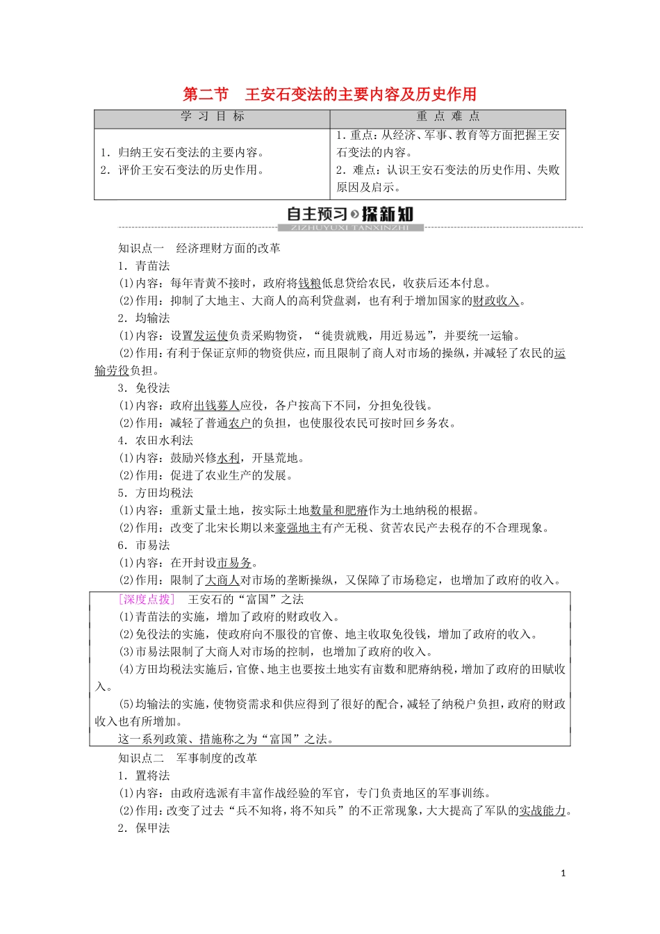高中历史 第4章 北宋王安石变法 第2节 王安石变法的主要内容及历史作用教案（含解析）北师大版选修1-北师大版高二选修1历史教案_第1页