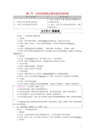 高中历史 第4章 北宋王安石变法 第2节 王安石变法的主要内容及历史作用教案（含解析）北师大版选修1-北师大版高二选修1历史教案