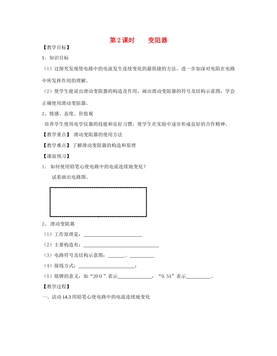 九年级物理上册 第2课时变阻器教案 苏科版_第1页