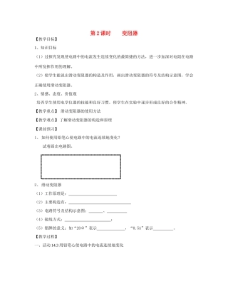 九年级物理上册 第2课时变阻器教案 苏科版