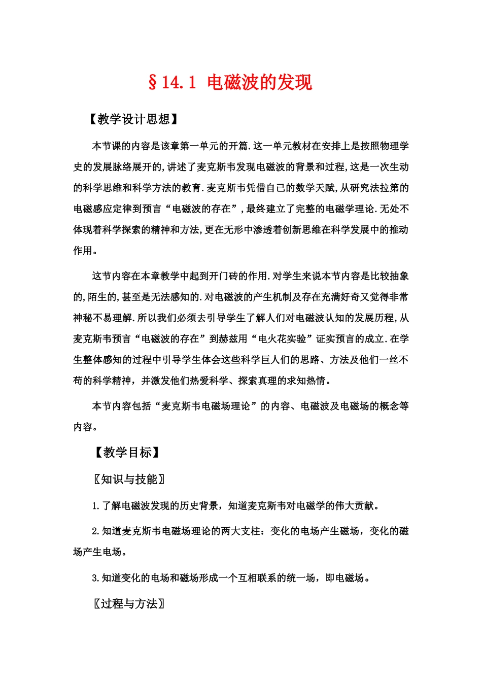 九年级物理《电磁波的发现》教学设计人教版_第1页