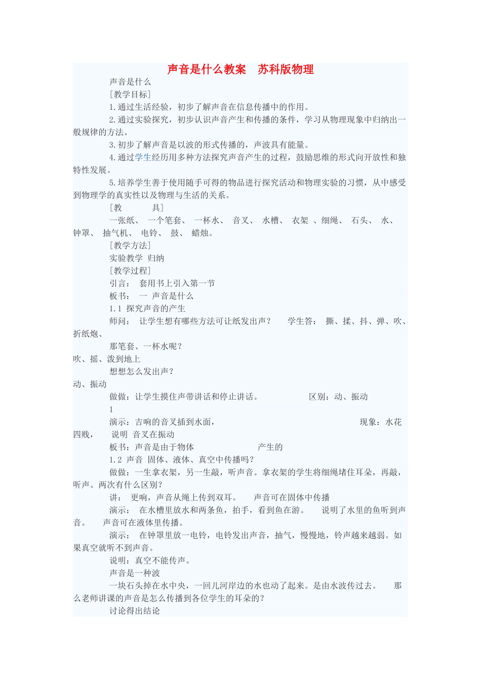 八年级物理上册 声音是什么教案1 苏科版_第1页