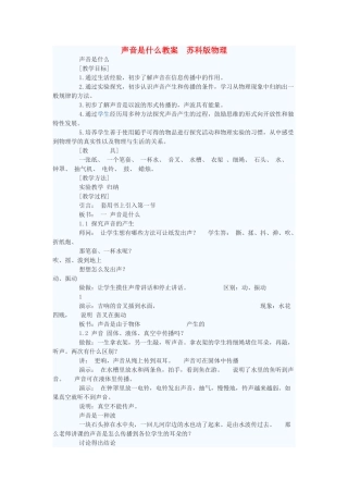八年级物理上册 声音是什么教案1 苏科版