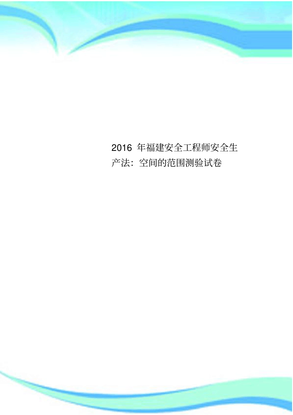 2016年福建安全工程师安全生产法：空间的范围测验试卷_第1页