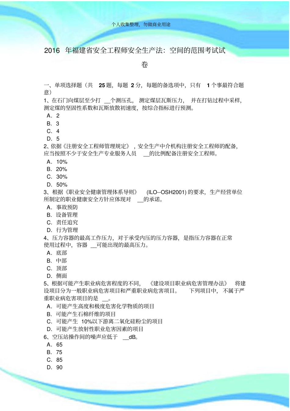 2016年福建安全工程师安全生产法：空间的范围测验试卷_第3页