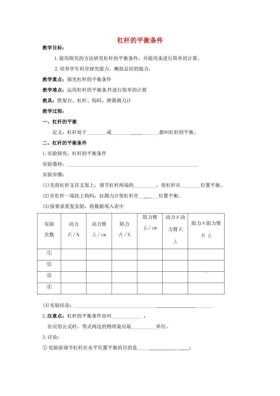九年级物理上册 11.1《杠杆》杠杆的平衡条件教案 苏科版-苏科版初中九年级上册物理教案_第1页