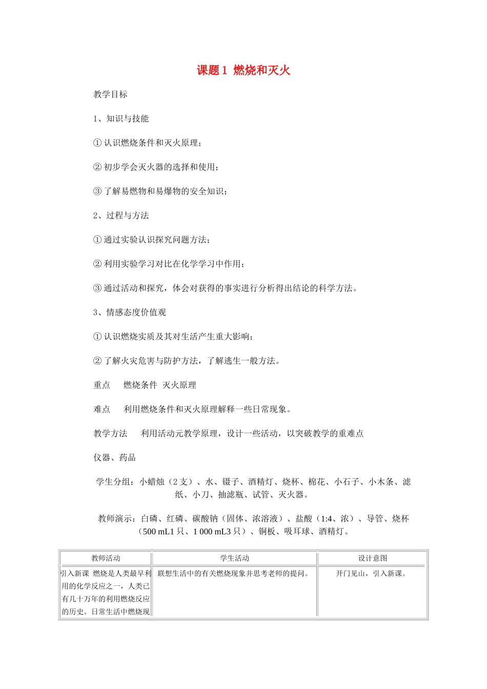 九年级化学上册 7.1燃烧和灭火教案(7) 人教新课标版_第1页