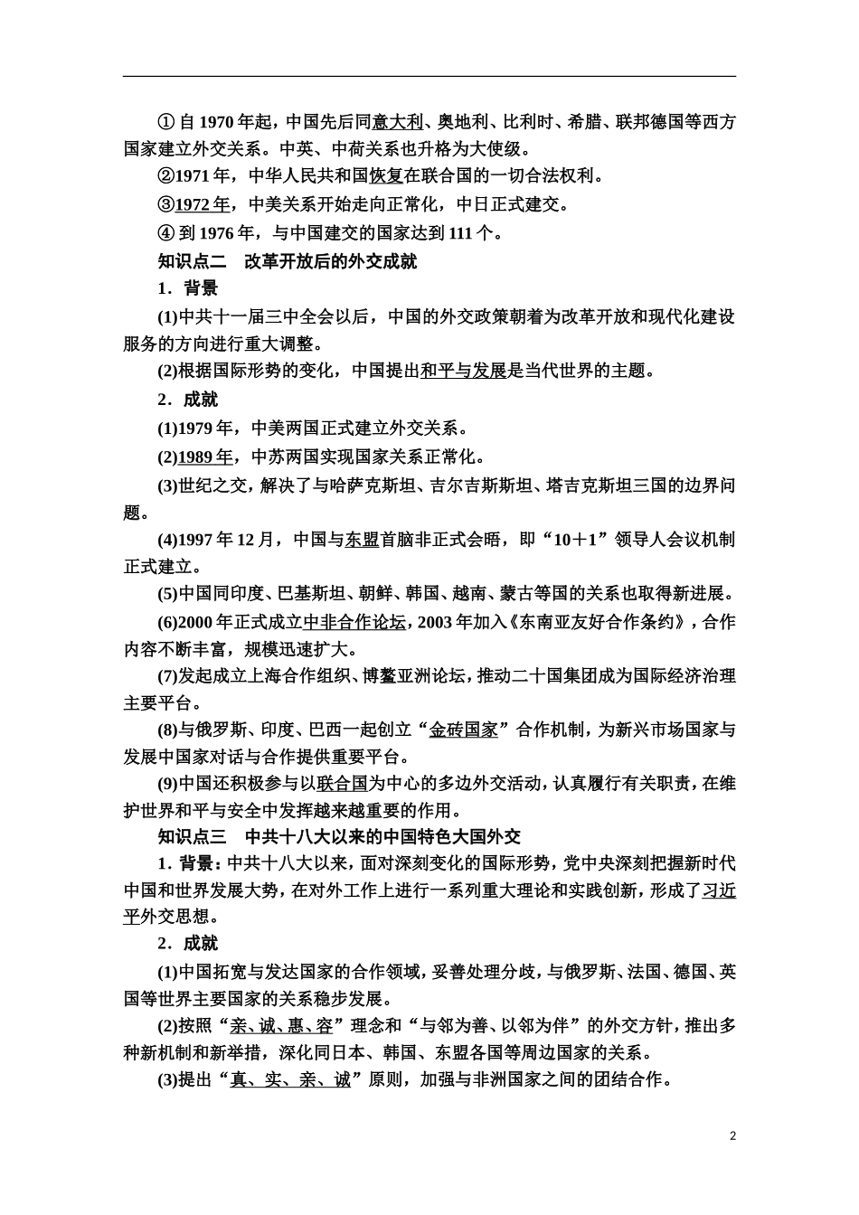 高中历史 第4单元 民族关系与国家关系 第14课 当代中国的外交教案 新人教版选择性必修第一册-新人教版高二第一册历史教案_第2页