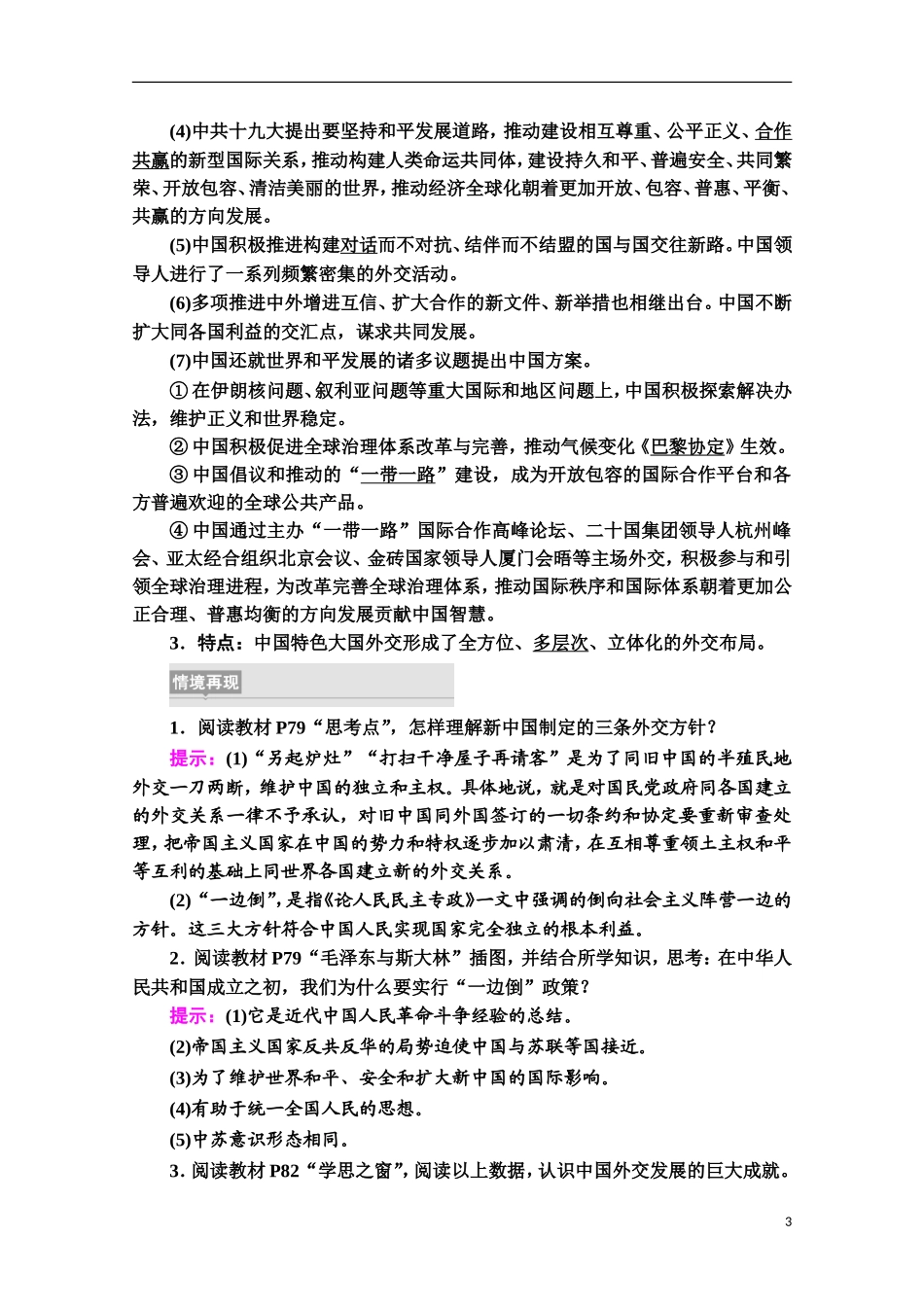 高中历史 第4单元 民族关系与国家关系 第14课 当代中国的外交教案 新人教版选择性必修第一册-新人教版高二第一册历史教案_第3页