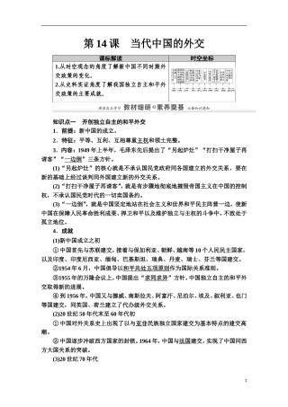高中历史 第4单元 民族关系与国家关系 第14课 当代中国的外交教案 新人教版选择性必修第一册-新人教版高二第一册历史教案