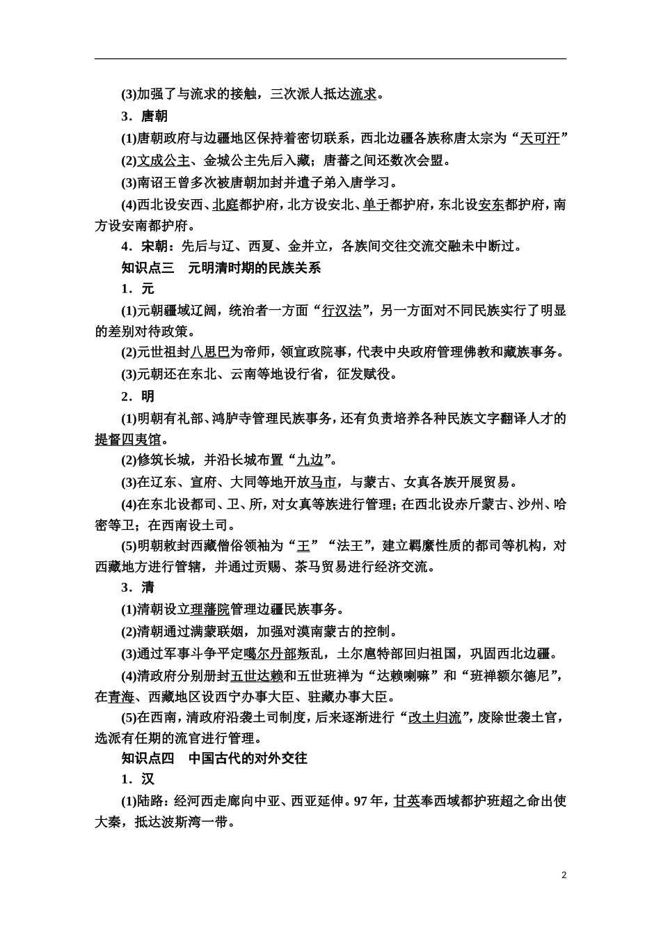 高中历史 第4单元 民族关系与国家关系 第11课 中国古代的民族关系与对外交往教案 新人教版选择性必修第一册-新人教版高二第一册历史教案_第2页
