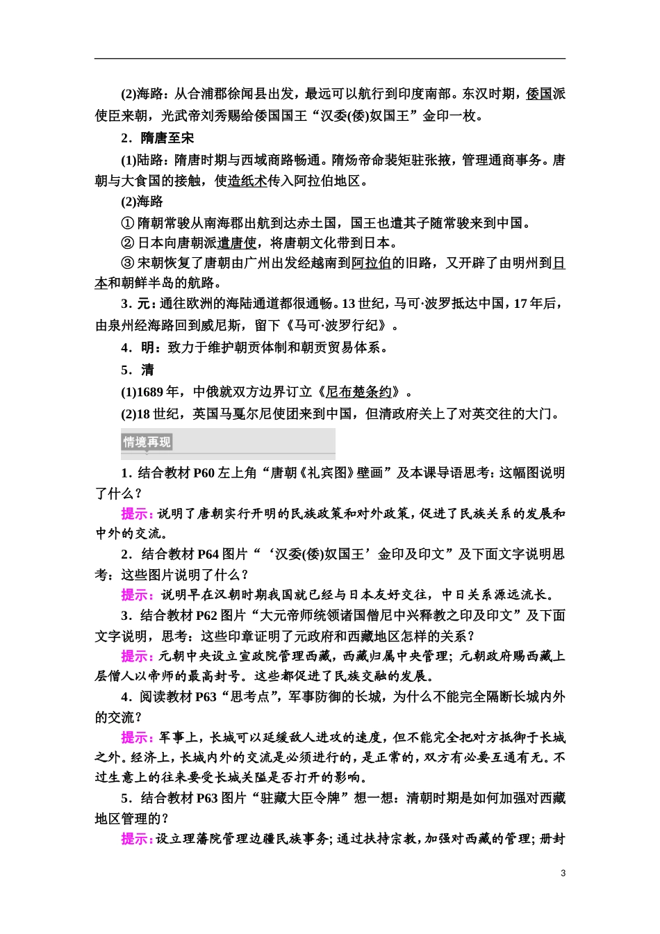 高中历史 第4单元 民族关系与国家关系 第11课 中国古代的民族关系与对外交往教案 新人教版选择性必修第一册-新人教版高二第一册历史教案_第3页