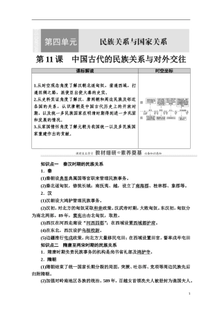 高中历史 第4单元 民族关系与国家关系 第11课 中国古代的民族关系与对外交往教案 新人教版选择性必修第一册-新人教版高二第一册历史教案
