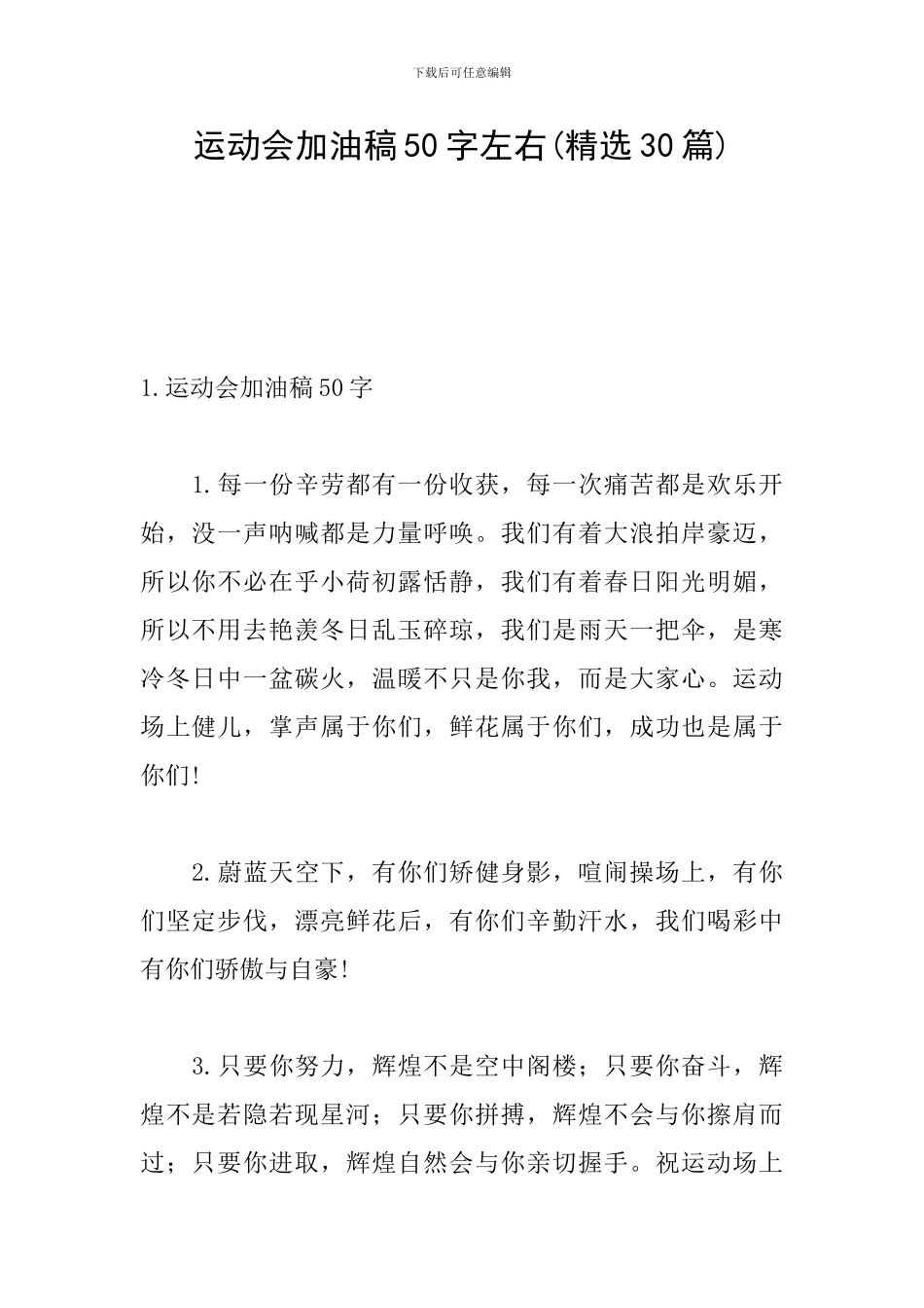运动会加油稿50字左右(精选30篇)_第1页