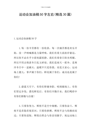 运动会加油稿50字左右(精选30篇)