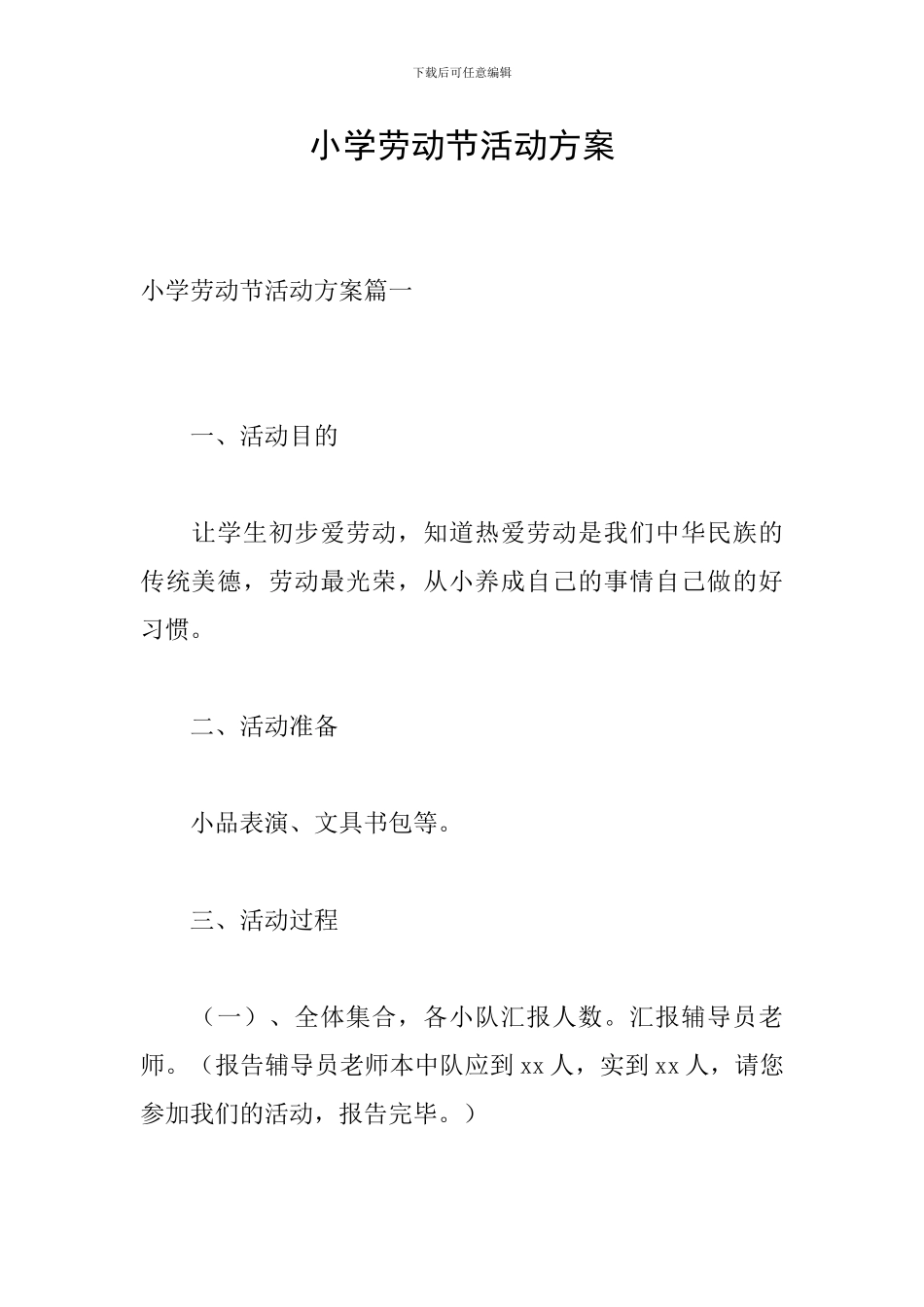 小学劳动节活动方案_第1页