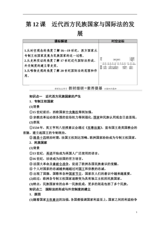 高中历史 第4单元 民族关系与国家关系 第12课 近代西方民族国家与国际法的发展教案 新人教版选择性必修第一册-新人教版高二第一册历史教案