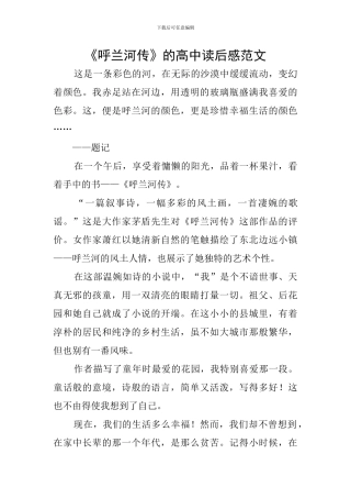 《呼兰河传》的高中读后感范文