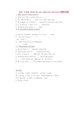 吉林省四平市第十七中学八年级英语上册 Unit 2 How often do you exercise Section B课时训练 （新版）人教新目标版