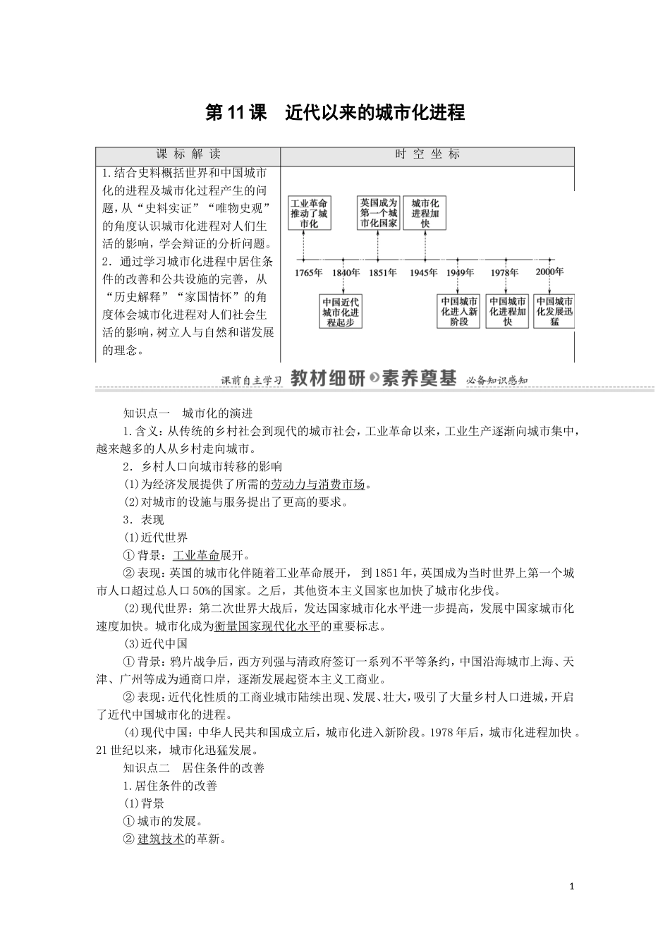 高中历史 第4单元 村落、城镇与居住环境 第11课 近代以来的城市化进程（教师用书）教案 新人教版选择性必修2-新人教版高二选择性必修2历史教案_第1页