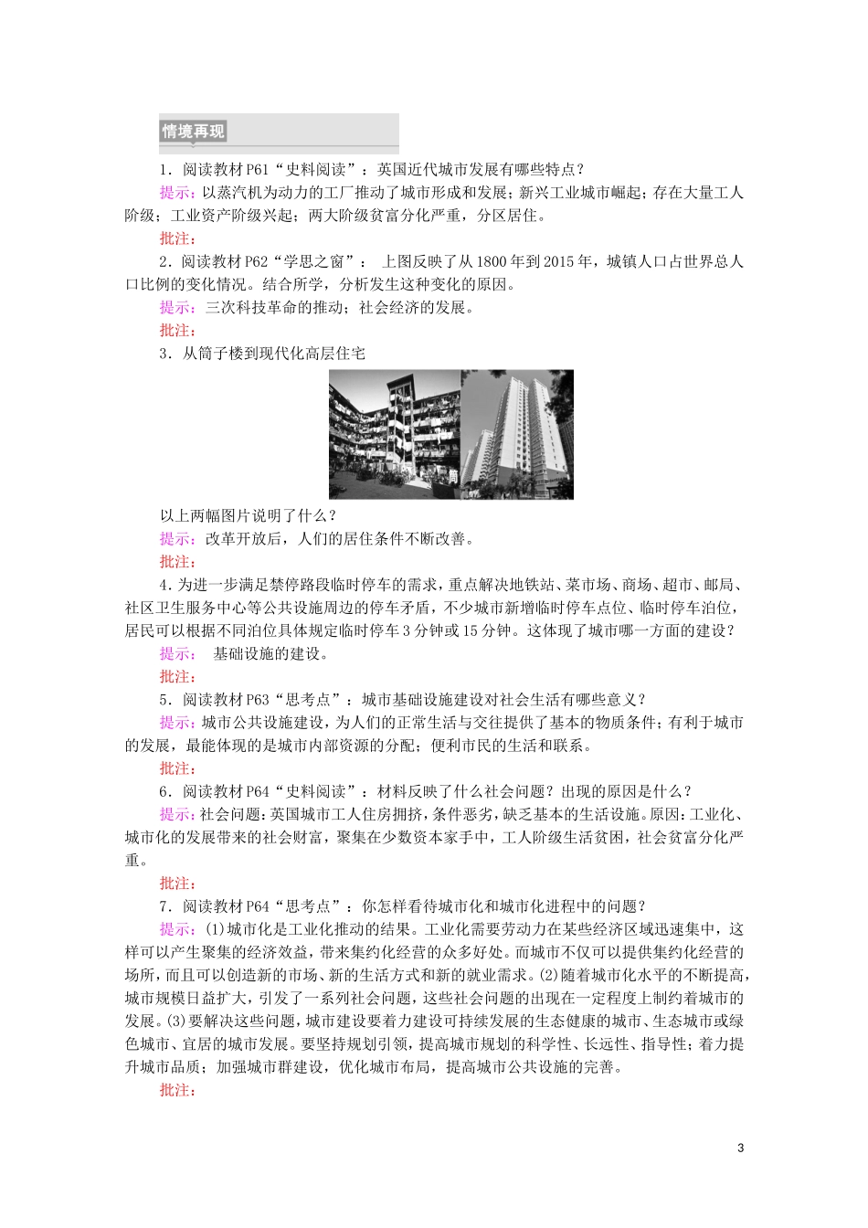 高中历史 第4单元 村落、城镇与居住环境 第11课 近代以来的城市化进程（教师用书）教案 新人教版选择性必修2-新人教版高二选择性必修2历史教案_第3页