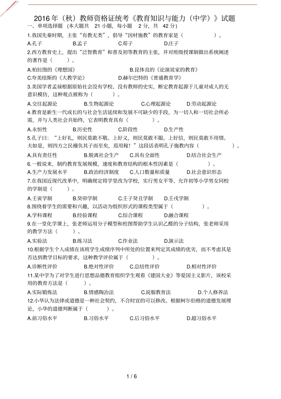 2016年秋中学教育知识与能力真题及答案_第1页